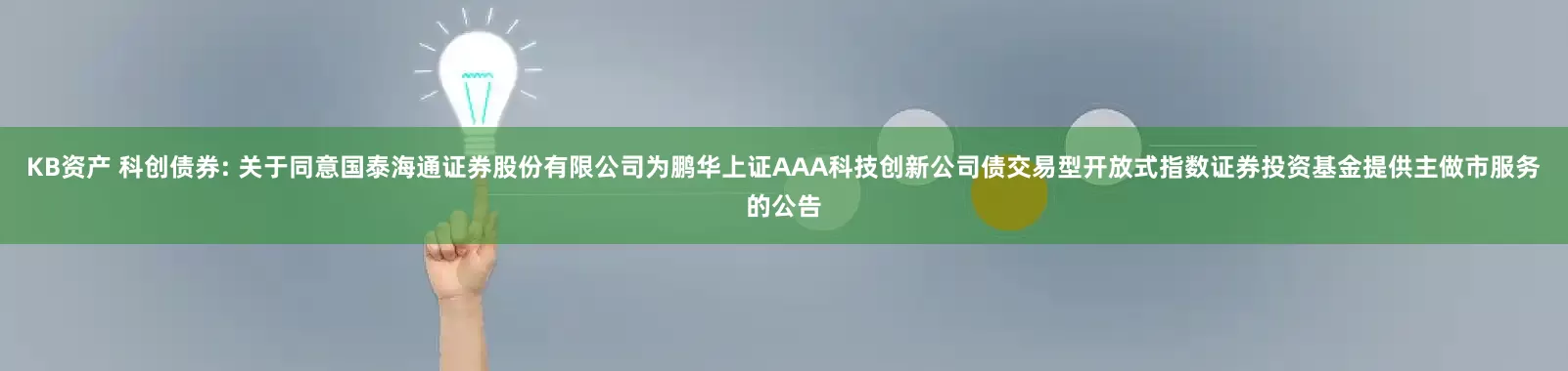 KB资产 科创债券: 关于同意国泰海通证券股份有限公司为鹏华上证AAA科技创新公司债交易型开放式指数证券投资基金提供主做市服务的公告