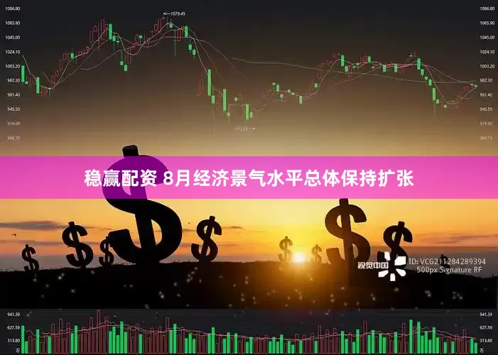 稳赢配资 8月经济景气水平总体保持扩张