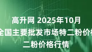 高升网 2025年10月31日全国主要批发市场特二粉价格行情