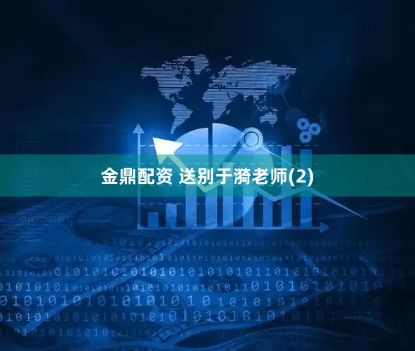 金鼎配资 送别于漪老师(2)